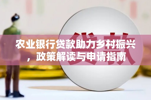 噶尔农业银行贷款助力乡村振兴，政策解读与申请指南