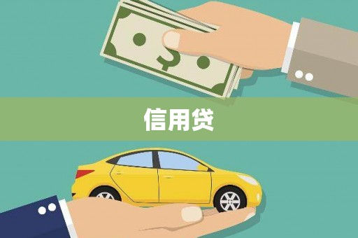 噶尔信用贷
