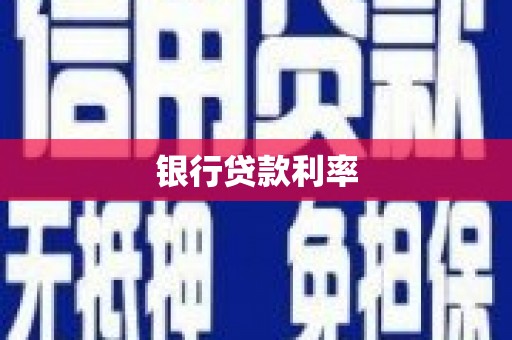 噶尔银行贷款利率