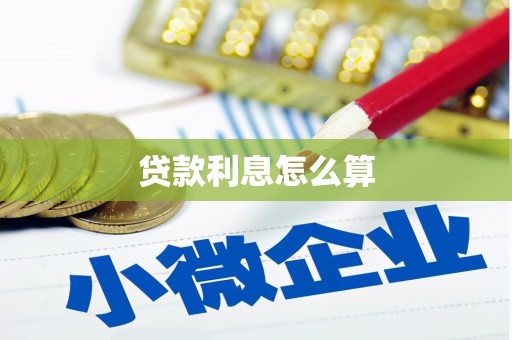 噶尔贷款利息怎么算