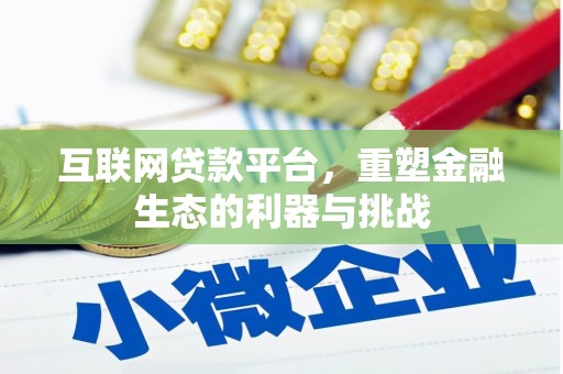 噶尔互联网贷款平台，重塑金融生态的利器与挑战