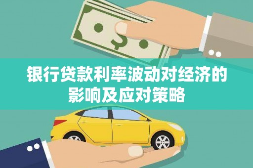 噶尔银行贷款利率波动对经济的影响及应对策略