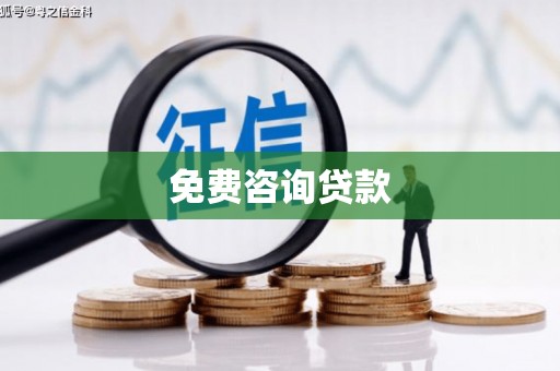 噶尔免费咨询贷款