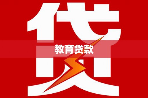 噶尔教育贷款