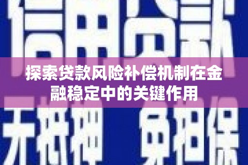 噶尔探索贷款风险补偿机制在金融稳定中的关键作用