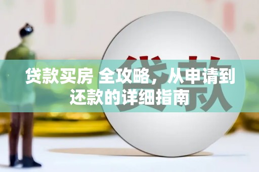 噶尔贷款买房 全攻略，从申请到还款的详细指南