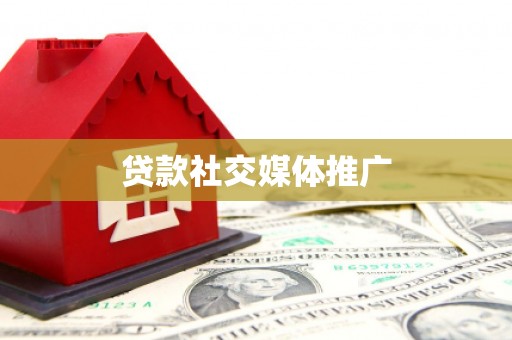 噶尔贷款社交媒体推广