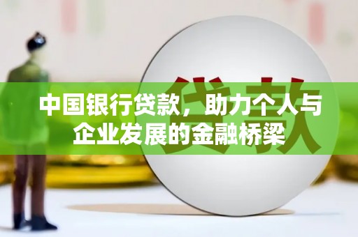 噶尔中国银行贷款，助力个人与企业发展的金融桥梁