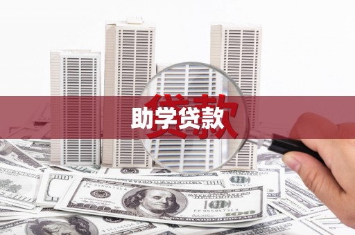 噶尔助学贷款