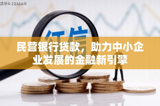 噶尔民营银行贷款，助力中小企业发展的金融新引擎