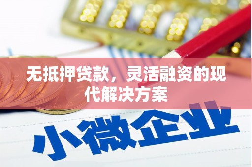 噶尔无抵押贷款，灵活融资的现代解决方案