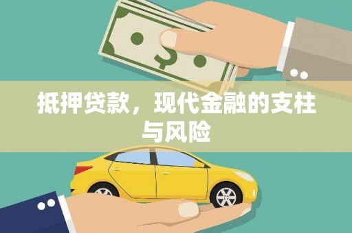 噶尔抵押贷款，现代金融的支柱与风险
